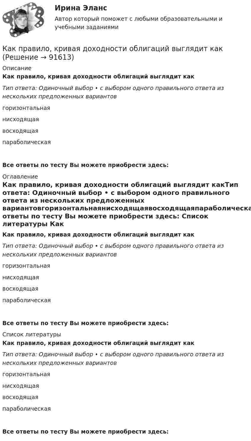      
            Описание
            Как правило, кривая доходности облигаций выглядит какТип ответа: Одиночный выбор • с выбором одного правильного ответа из нескольких предложенных вариантовгоризонтальнаянисходящаявосходящаяпараболическаяВсе ответы по тесту Вы можете приобрести здесь:  
            Оглавление
            Как правило, кривая доходности облигаций выглядит какТип ответа: Одиночный выбор • с выбором одного правильного ответа из нескольких предложенных вариантовгоризонтальнаянисходящаявосходящаяпараболическаяВсе ответы по тесту Вы можете приобрести здесь:  
            Список литературы
            Как правило, кривая доходности облигаций выглядит какТип ответа: Одиночный выбор • с выбором одного правильного ответа из нескольких предложенных вариантовгоризонтальнаянисходящаявосходящаяпараболическаяВсе ответы по тесту Вы можете приобрести здесь:  
            
            
            Как показывают исследования, проведенные с детьми различного возраста, только после трех лет ребенок может безошибочно выполнять действие по словесной инструкции типа «когда будет гореть зеленая лампочка - нажать на мячик, когда красная - неКак правило, кривая доходности облигаций выглядит какКак правило, кривая доходности облигаций выглядит как …Как правило, лайфстайл-издания выпускаются в формате ...Как правило, расширенное казначейское сопровождение применяется по решению ... в отношении средств, предоставляемых в целях создания объектов капитального строительства или реализации иных значимых мероприятий, требующих вложения значительныКак правило экономический рост (прирост валового внутреннего продукта на душу населения) в развитых странах по сравнению с развивающимися странами …Как правило, юридическая служба организации наделяется … полномочиямиКак отражается присутствие воды на процессе твердения бетона?Как отражается присутствие воды на процессе твердения бетона?как переустановить виндоус 7 - правилакак переустановить виндоус 7 через biosКак поведут себя процентные ставки по корпоративным облигациям, если федеральное правительство гарантирует выплату долгов кредиторам при банкротстве корпорацииКак повлияет уменьшение давления и температуры на смещение равновесия в химических реакциях:  a) N204 (ж) = 2NO2(г), H298 = 85,5 кДжКак подключить вентилятор  в ванной