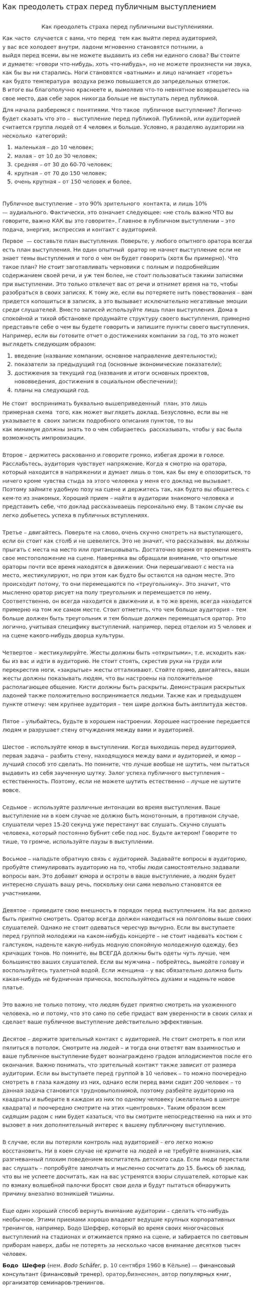 Как преодолеть страх перед публичным выступлением