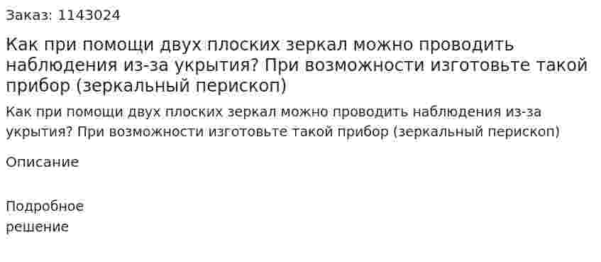 Как при помощи двух плоских зеркал можно проводить наблюдения из-за укрытия? При возможности изготовьте такой прибор (зеркальный перископ) 