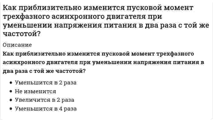      
          Описание
          Как происходит разрушение сжатого элемента в железобетонных конструкцияхВыберите один ответ:как упругого материаламгновеннос нарастанием продольных деформаций  
            
            
            Как происходит разрушение сжатого элемента в железобетонных конструкцияхКак связаны весовые (импульсные переходные) и переходные характеристики.Как следует настилать полотна рубероида при устройстве скатной кровли?Как уменьшить окислительную способность дихромат-аниона в полуреакции Cr2O72- + 14H+ + 6e = 2Cr3+ + 7H2OКакую величину перемещения можно измерить индикатором часового типа?Какую группу по электробезопасности должны иметь работники, допущенные к управлению ручными машинами:Какую долю от грузоподъемности составляет вес контрольного груза при статических испытаниях строительных кранов?Как определить жилую площадь квартиры или дома?Как определить прогибы К-й диафрагмы параллельной оси У от поной нагрузки в произвольном сечении?Как определяется напор, под которым находится теплоприёмник потребителя?Как определяется несущая способность висячей сваи?Как определяется работа внешней силы Р, приложенной к упругой балке статически, если известны величина этой силы и перемещение d = аа1 точки приложения этой силы?Как отличается от остальных длина железобетонной подстропильной балки в торце одноэтажных промзданий?Как оформляются результаты обязательных медицинских осмотров работников организации: