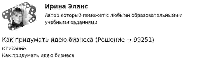      
            Описание
            Как придумать идею бизнеса   
            
            
            Как приготовить печенье «Детство»Как придумать идею бизнесаКак приучить ребенка к горшкуКак приучить собаку команде «место»Как проверить прочность каменных стен на главные растягивающие напряжения при отсутствии растянутой части сечения? ТулГУКак проверить прочность сопряжения наружных продольных и внутренних поперечных каменных стен по вертикальному шву, работающих совместно? ТулГУКак проверить прочность центрально растянутых ЖБК без предварительного напряжения арматуры? ТулГУКак правило экономический рост (прирост валового внутреннего продукта на душу населения) в развитых странах по сравнению с развивающимися странами …Как правило, юридическая служба организации наделяется … полномочиямиКак правильно выбрать зеркалоКак правильно выбрать мотоперчаткикак правильно выстроить отдел продажКак предупредить появление прыщей или же избавится от нихКак приготовить Грибочки с начинкой