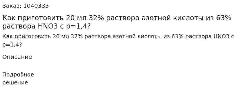 Как приготовить 20 мл 32% раствора азотной кислоты из 63% раствора HNO3 c p=1,4? 
