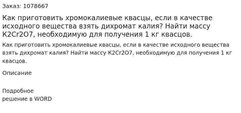 Как приготовить хромокалиевые квасцы, если в качестве исходного вещества взять дихромат калия? Найти массу К2Сr2O7, необходимую для получения 1 кг квасцов. 