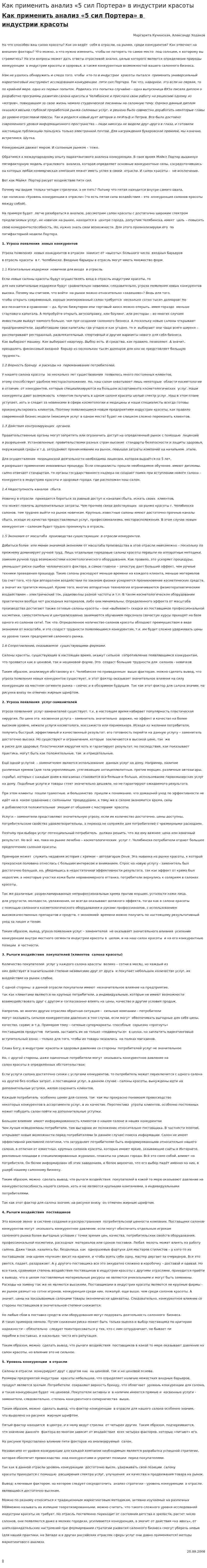 Как применить анализ «5 сил Портера» в индустрии красоты
