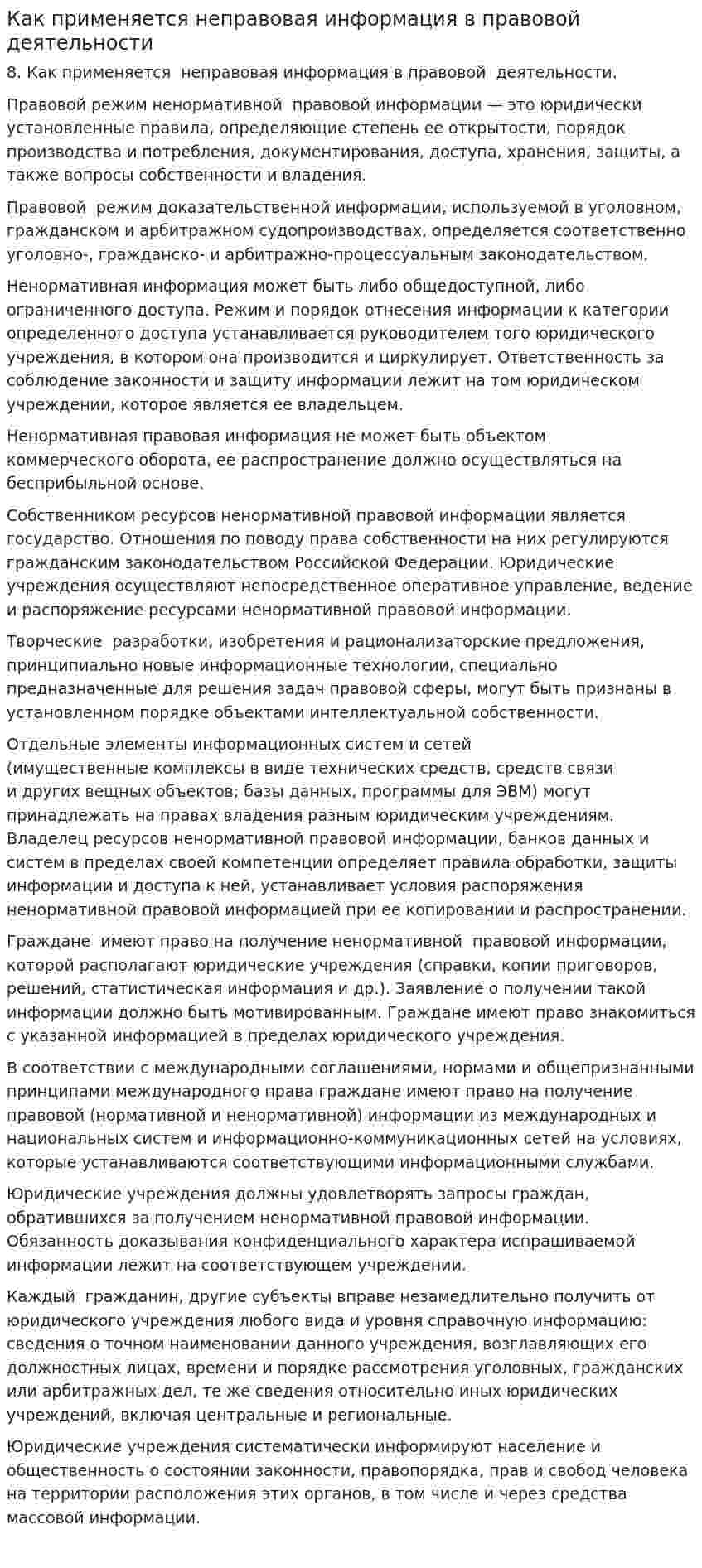 Как применяется неправовая информация в правовой деятельности