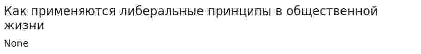 Как применяются либеральные принципы в общественной жизни