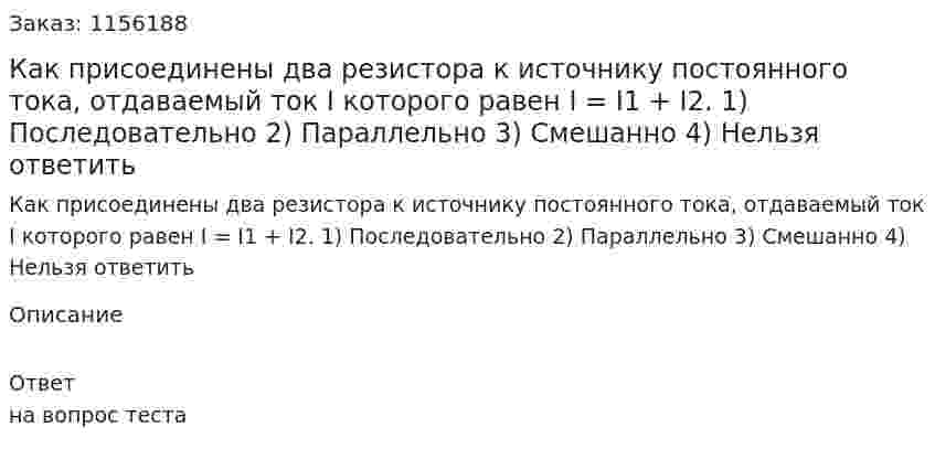 Как присоединены два резистора к источнику постоянного тока, отдаваемый ток I которого равен I = I1 + I2. 1) Последовательно 2) Параллельно 3) Смешанно 4) Нельзя ответить 