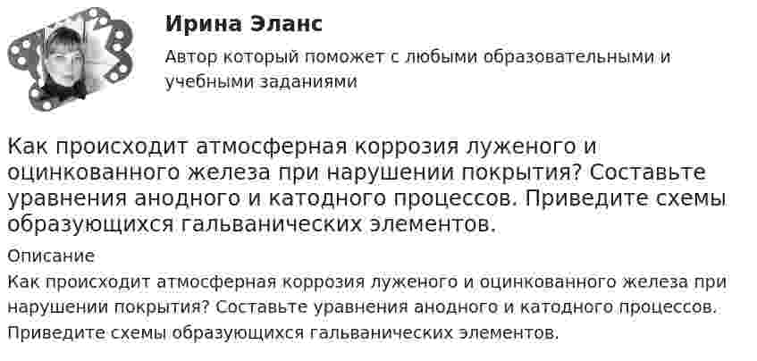      
          Описание
          Как происходит атмосферная коррозия луженого и оцинкованного железа при нарушении покрытия? Составьте уравнения анодного и катодного процессов. Приведите схемы образующихся гальванических элементов.  
            
            
            Как производится условное обозначение бесшовной стальной трубы в техдокументации?Как происходит атмосферная коррозия луженого и оцинкованного железа при нарушении покрытия? Составьте уравнения анодного и катодного процессов. Приведите схемы образующихся гальванических элементов.Как работает функция безопасности ПАО Газпромкак работать с uefi при установки ОСКак разогнать метаболизм. Способы и советы - ускорить обмен веществ, но не знаете с чего начатьКак рассчитать ремонт квартиры. как правильно рассчитывать ремонт квартиры. Что для этого нужно, и в какую копеечку вам «влетит» ремонткак реклама связна с деятельностью паблик рилейшнз, и что же собственно такое - паблик рилейшнз, его особенности и целиКак приучить ребенка к горшкуКак приучить собаку команде «место»Как проверить прочность каменных стен на главные растягивающие напряжения при отсутствии растянутой части сечения? ТулГУКак проверить прочность сопряжения наружных продольных и внутренних поперечных каменных стен по вертикальному шву, работающих совместно? ТулГУКак проверить прочность центрально растянутых ЖБК без предварительного напряжения арматуры? ТулГУКак производится окончательная калибровка сварных труб?Как производится окончательная калибровка сварных труб?