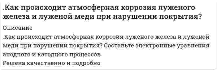 




Описание


2. Как расположатся пороги коагуляции в ряду CrCl3, Ba(NO3)2, K2SO4 для золя кремниевой кислоты, частицы которого заряжены отрицательно. Почему? Как будет выглядеть ряд коагулирующей способности для тех же веществ? Почему?
3. Какой объем 0,0002 молярного раствора Fe(NO3)3 требуется для коагуляции 0,025 л золя сульфида мышьяка, если порог коагуляции c(Fe(NO3)3) = 0,067 мг-экв/л?



            
            
            Как расположатся пороги коагуляции в ряду CrCl3, Ba(NO3)2, K2SO4 для золя кремниевой кислоты, частицы которого заряжены отрицательно. Почему? Как будет выглядеть ряд коагулирующей способности для тех же веществ? Почему? 3. Какой объем 0,0002 молярного раствора Fe(NO3)3 требуется для коагуляции 0,025 л золя сульфида мышьяка, если порог коагуляции c(Fe(NO3)3) = 0,067 мг-экв/л?Как увеличится период колебаний математического маятника при перенесении его с Земли на планету, масса которой в n1=81 раз меньше массы Земли, а радиус планеты в n2=4 раза меньше радиуса Земли?Какую максимальную скорость воздуха можно получить в сверхзвуковой трубе без подогрева, если учесть, что воздух сжижается при температуре T = 78 K, а истекает из баллона, температура в котором Tо = 300 К. Вариант 2Какую максимальную скорость воздуха можно получить в сверхзвуковой трубе без подогрева, если учесть, что воздух сжижается при температуре T = 78 K, а истекает из баллона, температура в котором Tо = 360 К. Вариант 5Какую массу нитрата калия нужно растворить в 500 г воды, чтобы приготовить 30%-ный раствор KNO3. Определите молярную концентрацию раствора, если плотность раствора 1,2 г/мл.какую массу технического сульфата натрия с массовой долей Na2SO4 90% нужно взять для гравиметрического анализа , чтобы масса осадка BaSO4 была равной 0,5 гКакую минимальную концентрацию карбоната натрия следует взять, чтобы из 0,005 моль/л раствора серебра при pH = 5 выпал осадок карбоната серебра? ПР(Ag2CO3) = 8,2·10–12, Kдис1,H2CO3 = 4,5·10–7, Kдис2,H2CO3 = 4,8·10–11.Какой минимальный объем раствора хлорида бария с концентрацией 0,004 моль/л надо добавить к 20 мл раствора сульфата натрия с концентрацией 0,005 моль/л, чтобы получить золь с положительно заряженными гранулами? Какой электролит обладает Какой объем 1,5% раствора перманганата калия плотностью 1,01 г/мл следует взять для приготовления 2 л раствора с c(eq) = 0,1 моль/л как окислителя в нейтральной среде?Какой объем воды необходимо взять для приготовления 250 мл 35%-ного раствора серной кислоты с плотностью 1,25 г/мл? Вычислите титр и нормальность этого раствора.Какой объем занимает аргон массой 1кг при давлении р = 1 МПа и температуре 400 К?Какой путь пройдет велосипедист не вращая педали до остановки, если его начальная скорость 10 м/с? ОКакой реагент наиболее целесообразно использовать в качественном анализе субстанций адреналина и норадреналина при выделении оснований из солей? Ответ обоснуйте, приведите необходимые уравнения реакций.Какой скоростью сближения должны обладать два протона, находящиеся на расстоянии 5 см, чтобы они могли сблизиться до расстояния 10-11 см