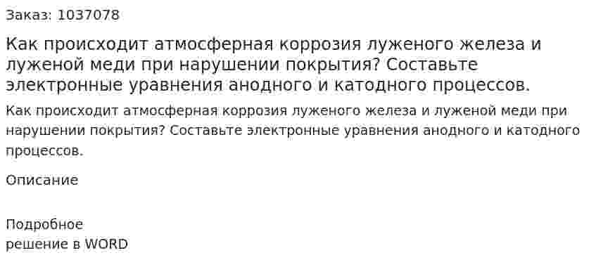 Как происходит атмосферная коррозия луженого железа и луженой меди при нарушении покрытия? Составьте электронные уравнения анодного и катодного процессов. 