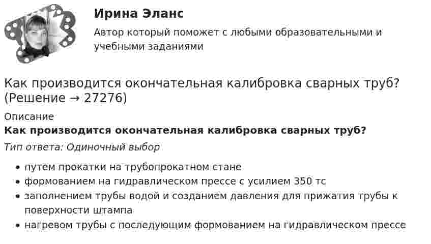      
          Описание
          Как производится окончательная калибровка сварных труб?Тип ответа: Одиночный выборпутем прокатки на трубопрокатном станеформованием на гидравлическом прессе с усилием 350 тсзаполнением трубы водой и созданием давления для прижатия трубы к поверхности штампанагревом трубы с последующим формованием на гидравлическом прессе  
            
            
            Как проверить прочность центрально растянутых ЖБК без предварительного напряжения арматуры? ТулГУКак производится окончательная калибровка сварных труб?Как производится окончательная калибровка сварных труб?Как производится условное обозначение бесшовной стальной трубы в техдокументации?Как производится условное обозначение бесшовной стальной трубы в техдокументации?Как происходит атмосферная коррозия луженого и оцинкованного железа при нарушении покрытия? Составьте уравнения анодного и катодного процессов. Приведите схемы образующихся гальванических элементов.Как работает функция безопасности ПАО ГазпромКак приготовить Грибочки с начинкойКак приготовить конфеты «Птичье молоко»Как приготовить печенье «Детство»Как придумать идею бизнесаКак приучить ребенка к горшкуКак приучить собаку команде «место»Как проверить прочность каменных стен на главные растягивающие напряжения при отсутствии растянутой части сечения? ТулГУ