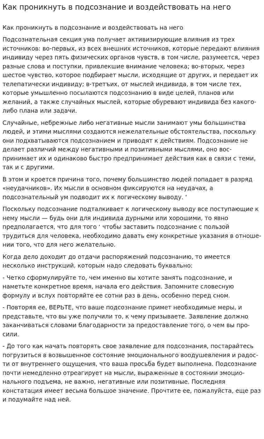 Как проникнуть в подсознание и воздействовать на него