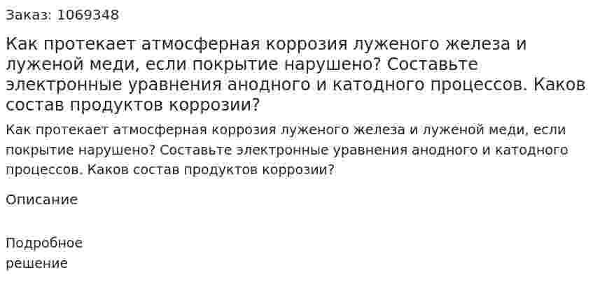 Как протекает атмосферная коррозия луженого железа и луженой меди, если покрытие нарушено? Составьте электронные уравнения анодного и катодного процессов. Каков состав продуктов коррозии? 