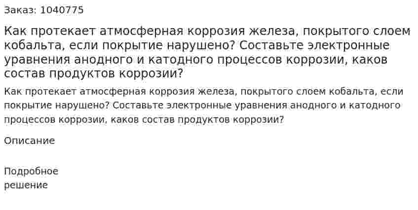 Как протекает атмосферная коррозия железа, покрытого слоем кобальта, если покрытие нарушено? Составьте электронные уравнения анодного и катодного процессов коррозии, каков состав продуктов коррозии? 