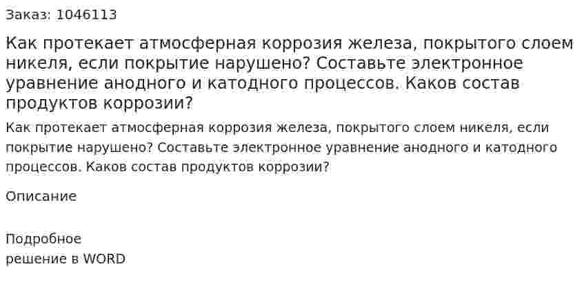 Как протекает атмосферная коррозия железа, покрытого слоем никеля, если покрытие нарушено? Составьте электронное уравнение анодного и катодного процессов. Каков состав продуктов коррозии? 
