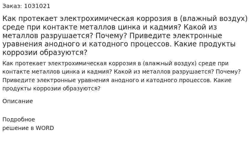 Как протекает электрохимическая коррозия в (влажный воздух) среде при контакте металлов цинка и кадмия?  Какой из металлов разрушается? Почему? Приведите электронные уравнения анодного и катодного процессов. Какие продукты коррозии образуются?  