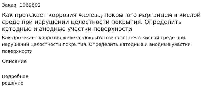 Как протекает коррозия железа, покрытого марганцем в кислой среде при нарушении целостности покрытия.  Определить катодные и анодные участки поверхности 