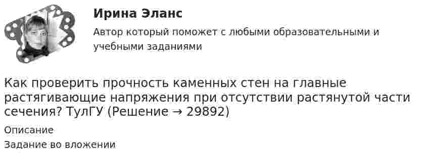     
          Описание
          Задание во вложении  
            
            
            Как приучить собаку команде «место»Как проверить прочность каменных стен на главные растягивающие напряжения при отсутствии растянутой части сечения? ТулГУКак проверить прочность сопряжения наружных продольных и внутренних поперечных каменных стен по вертикальному шву, работающих совместно? ТулГУКак проверить прочность центрально растянутых ЖБК без предварительного напряжения арматуры? ТулГУКак производится окончательная калибровка сварных труб?Как производится окончательная калибровка сварных труб?Как производится условное обозначение бесшовной стальной трубы в техдокументации?Как правильно выбрать мотоперчаткикак правильно выстроить отдел продажКак предупредить появление прыщей или же избавится от нихКак приготовить Грибочки с начинкойКак приготовить конфеты «Птичье молоко»Как приготовить печенье «Детство»Как придумать идею бизнеса