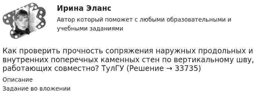     
          Описание
          Задание во вложении  
            
            
            Как проверить прочность каменных стен на главные растягивающие напряжения при отсутствии растянутой части сечения? ТулГУКак проверить прочность сопряжения наружных продольных и внутренних поперечных каменных стен по вертикальному шву, работающих совместно? ТулГУКак проверить прочность центрально растянутых ЖБК без предварительного напряжения арматуры? ТулГУКак производится окончательная калибровка сварных труб?Как производится окончательная калибровка сварных труб?Как производится условное обозначение бесшовной стальной трубы в техдокументации?Как производится условное обозначение бесшовной стальной трубы в техдокументации?как правильно выстроить отдел продажКак предупредить появление прыщей или же избавится от нихКак приготовить Грибочки с начинкойКак приготовить конфеты «Птичье молоко»Как приготовить печенье «Детство»Как придумать идею бизнесаКак приучить ребенка к горшку