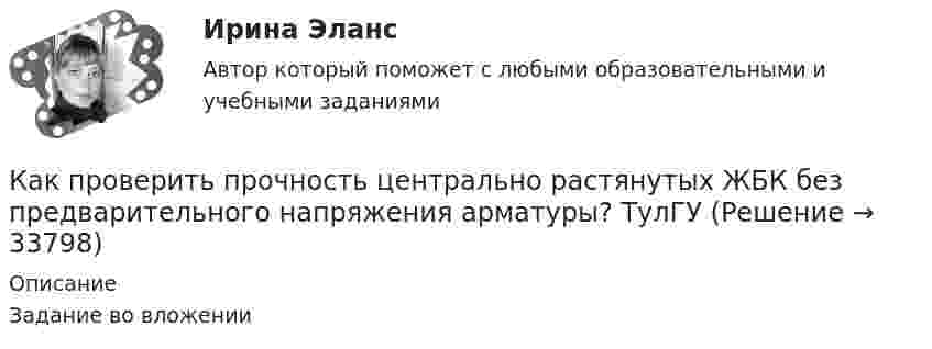     
          Описание
          Задание во вложении  
            
            
            Как проверить прочность сопряжения наружных продольных и внутренних поперечных каменных стен по вертикальному шву, работающих совместно? ТулГУКак проверить прочность центрально растянутых ЖБК без предварительного напряжения арматуры? ТулГУКак производится окончательная калибровка сварных труб?Как производится окончательная калибровка сварных труб?Как производится условное обозначение бесшовной стальной трубы в техдокументации?Как производится условное обозначение бесшовной стальной трубы в техдокументации?Как происходит атмосферная коррозия луженого и оцинкованного железа при нарушении покрытия? Составьте уравнения анодного и катодного процессов. Приведите схемы образующихся гальванических элементов.Как предупредить появление прыщей или же избавится от нихКак приготовить Грибочки с начинкойКак приготовить конфеты «Птичье молоко»Как приготовить печенье «Детство»Как придумать идею бизнесаКак приучить ребенка к горшкуКак приучить собаку команде «место»
