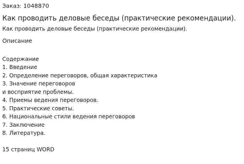 Как проводить деловые беседы (практические рекомендации). 