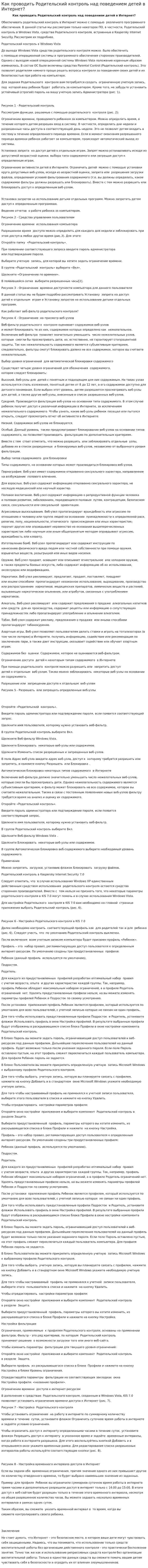 Как проводить Родительский контроль над поведением детей в Интернет?