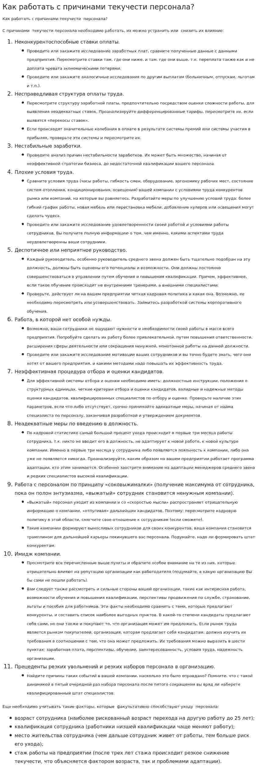 Как работать с причинами текучести персонала?