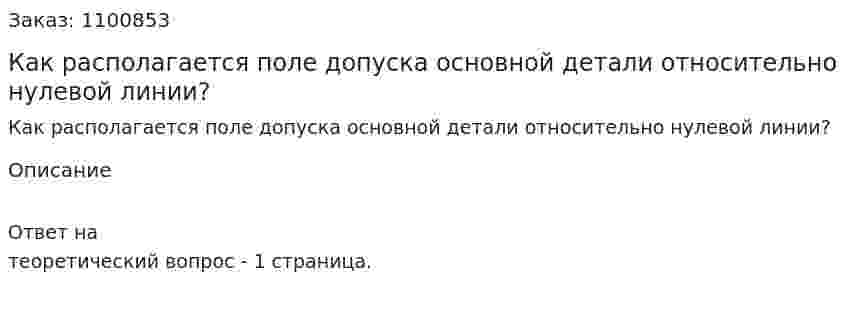 Как располагается поле допуска основной детали относительно нулевой линии? 