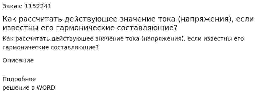 Как рассчитать действующее значение тока (напряжения), если известны его гармонические составляющие? 