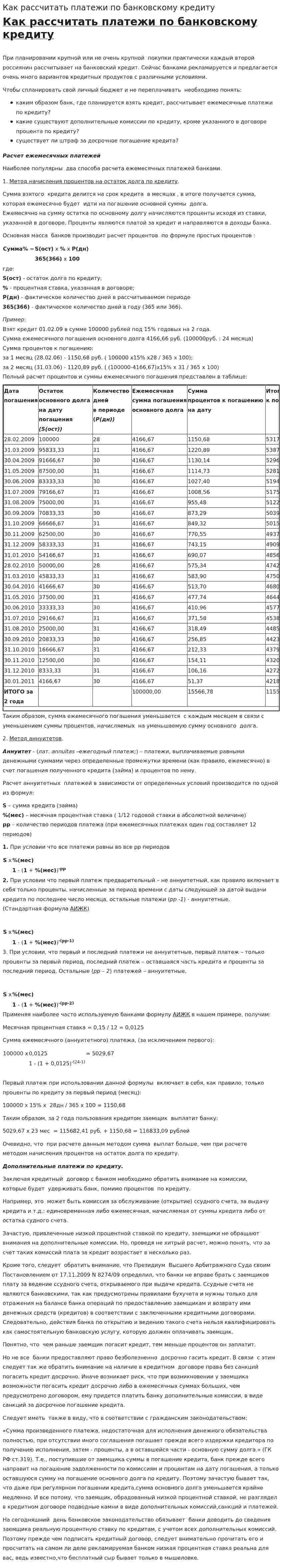 Как рассчитать платежи по банковскому кредиту