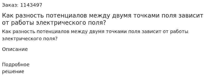 Как разность потенциалов между двумя точками поля зависит от работы электрического поля? 