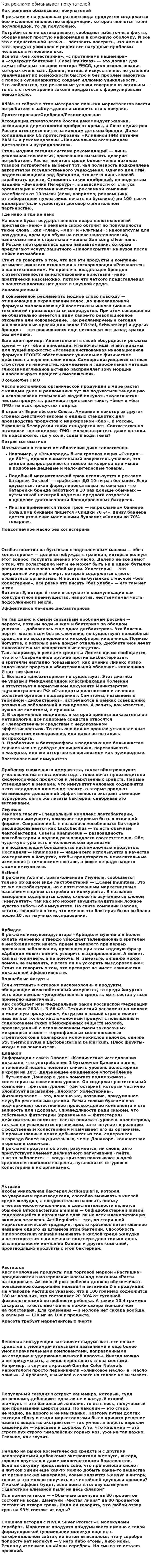 Как реклама обманывает покупателей