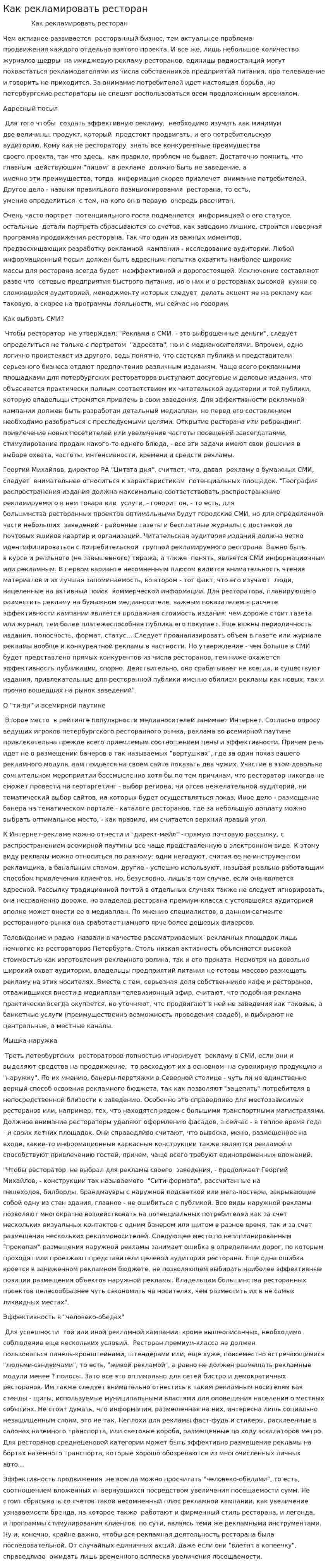 Как рекламировать ресторан