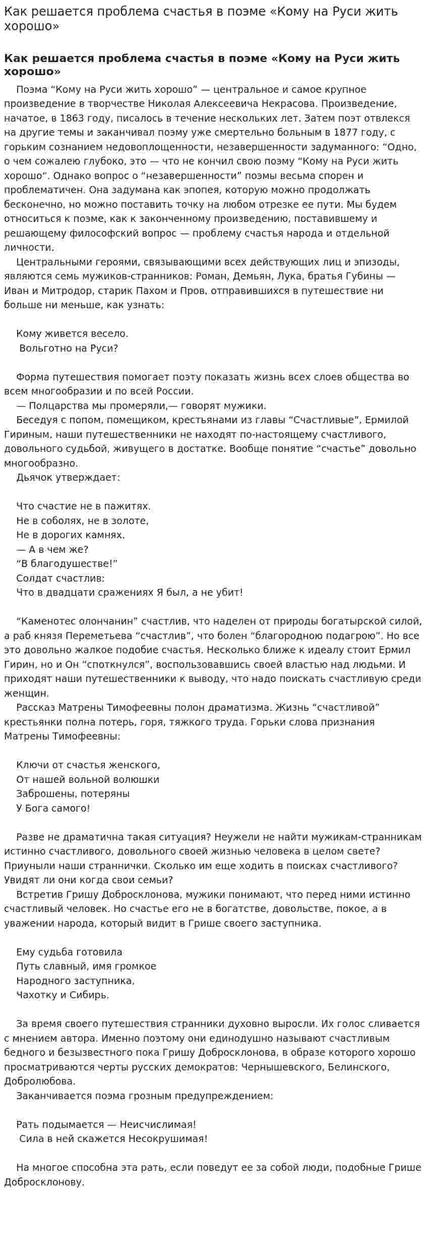 Как решается проблема счастья в поэме «Кому на Руси жить хорошо»