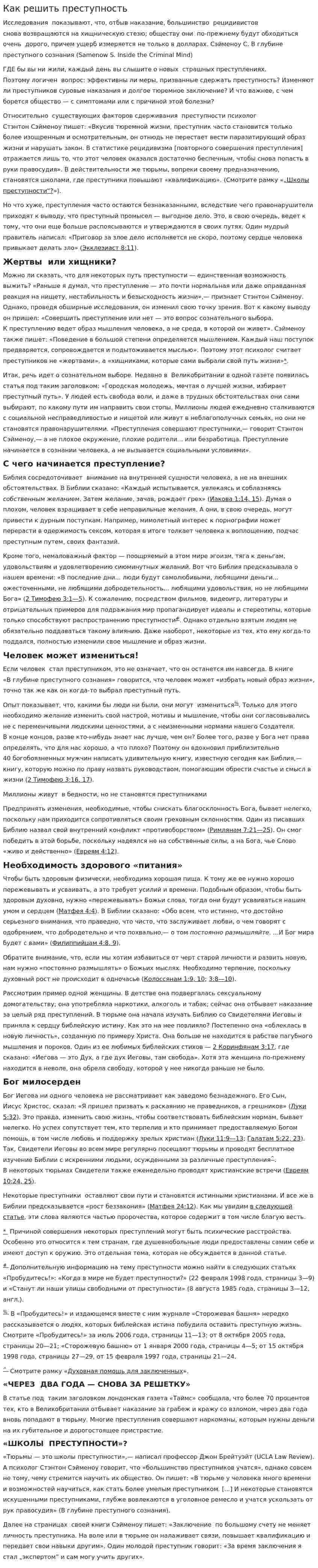 Как решить преступность