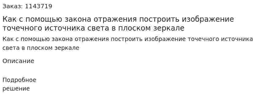 Как с помощью закона отражения построить изображение точечного источника света в плоском зеркале 