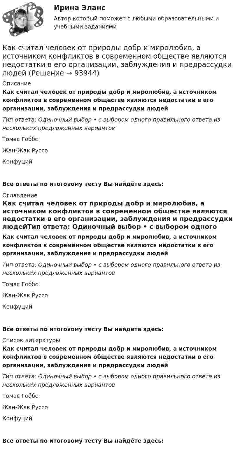      
            Описание
            Как считал человек от природы добр и миролюбив, а источником конфликтов в современном обществе являются недостатки в его организации, заблуждения и предрассудки людейТип ответа: Одиночный выбор • с выбором одного правильного ответа из нескольких предложенных вариантовТомас ГоббсЖан-Жак РуссоКонфуцийВсе ответы по итоговому тесту Вы найдёте здесь:   
            Оглавление
            Как считал человек от природы добр и миролюбив, а источником конфликтов в современном обществе являются недостатки в его организации, заблуждения и предрассудки людейТип ответа: Одиночный выбор • с выбором одного правильного ответа из нескольких предложенных вариантовТомас ГоббсЖан-Жак РуссоКонфуцийВсе ответы по итоговому тесту Вы найдёте здесь:   
            Список литературы
            Как считал человек от природы добр и миролюбив, а источником конфликтов в современном обществе являются недостатки в его организации, заблуждения и предрассудки людейТип ответа: Одиночный выбор • с выбором одного правильного ответа из нескольких предложенных вариантовТомас ГоббсЖан-Жак РуссоКонфуцийВсе ответы по итоговому тесту Вы найдёте здесь:   
            
            
            Как стать самой лучшей женойКак считал человек от природы добр и миролюбив, а источником конфликтов в современном обществе являются недостатки в его организации, заблуждения и предрассудки людейК активам организации относят … (укажите 3 варианта ответа)К активам относится …Кактус – злобное и колючее растение, но жить с ним интереснее, нежели без негоКак убрать рекламу в браузере  - Краткое описание многие сталкиваются с такой проблемой, как мешающая рекламаКак увеличится период колебаний математического маятника при перенесении его с Земли на планету, масса которой в n1 = 81 раз меньше массы Земли, а радиус планеты в n2 = 4 раза меньше радиуса Земли?Как соотносятся между собой величина силы, действующей на контур и тока контура? Выберите один ответ: a.экспоненциально; b.обратно пропорционально; c.прямо пропорционально; d.квадратично; e.кубически.Как соотносятся отношения числа витков обмоток и токов в трансформаторе? Выберите один ответ: a.прямо пропорционально; b.экспоненциально. c.квадратичной зависимостью; d.обратно пропорционально; e.полиноминально;Как соотносятся токи в параллельных ветвях схемы замещения трансформатора, образованных сопротивлениями короткого замыкания? Выберите один ответ: a.прямо пропорциональны этим сопротивлениям; b.находятся в квадратичной зависимости. c.равны Как с помощью фильтровальной бумаги определить знак заряда частиц окрашенных золей?Как справиться с осенней болезньюКак стать копирайтеромКак стать надежным проводником своему ребенку