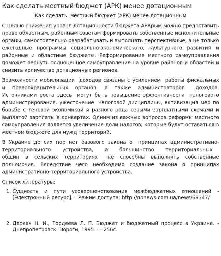 Как сделать местный бюджет (АРК) менее дотационным