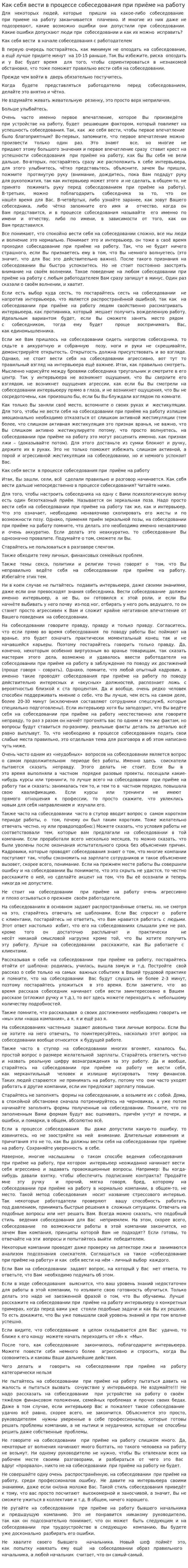 Как себя вести в процессе собеседования при приёме на работу