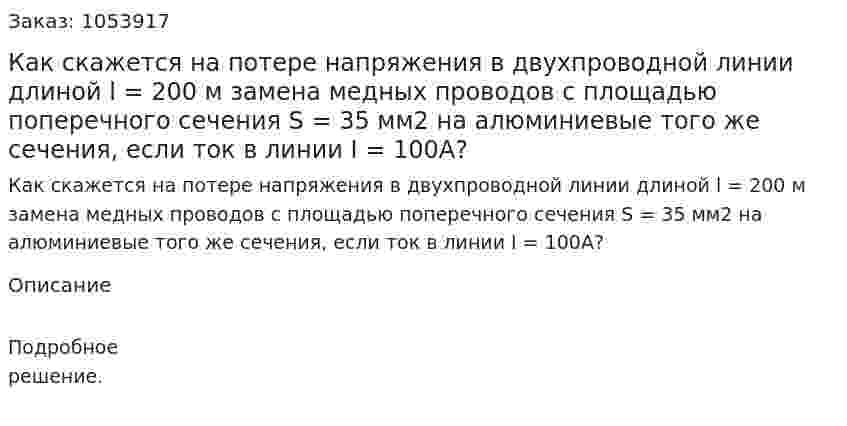 Как скажется на потере напряжения в двухпроводной линии длиной l = 200 м замена медных проводов с площадью поперечного сечения S = 35 мм2 на алюминиевые того же сечения, если ток в линии I = 100А? 