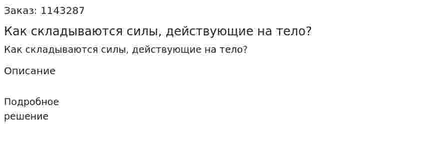Как складываются силы, действующие на тело? 