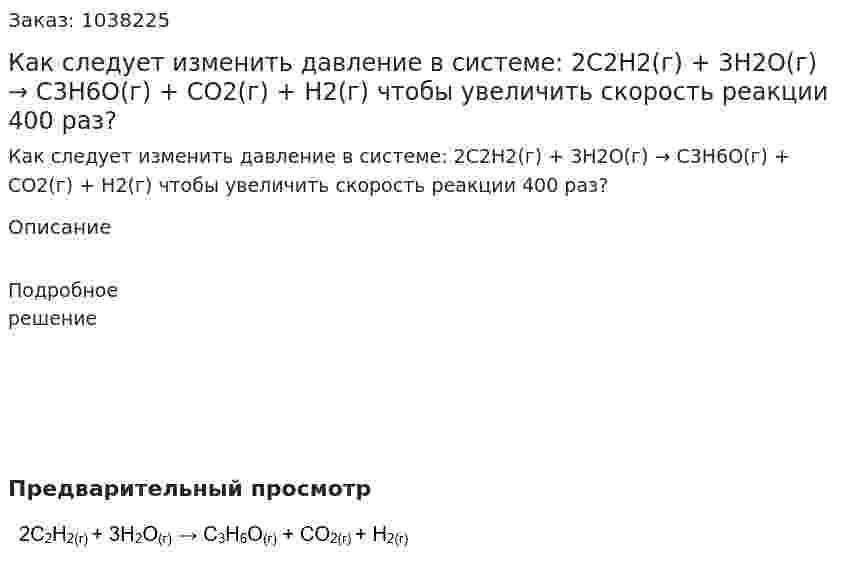 Как следует изменить давление в системе:   2С2Н2(г) + 3H2O(г) → С3Н6О(г) + СО2(г)  + Н2(г)   чтобы увеличить скорость реакции 400 раз? 