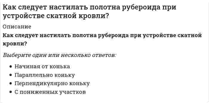      
          Описание
          Как уменьшить окислительную способность дихромат-аниона в полуреакции Cr₂O₇²⁻ + 14H⁺ + 6e = 2Cr³⁺ + 7H₂OВыберите один или несколько ответов:a. увеличить рН b. увеличить концентрацию Сr³⁺c. уменьшить концентрацию Cr₂O₇²⁻d. увеличить концентрацию Cr₂O₇²⁻ e. уменьшить рН  
            
            
            Как уменьшить окислительную способность дихромат-аниона в полуреакции Cr2O72- + 14H+ + 6e = 2Cr3+ + 7H2OКакую величину перемещения можно измерить индикатором часового типа?Какую группу по электробезопасности должны иметь работники, допущенные к управлению ручными машинами:Какую долю от грузоподъемности составляет вес контрольного груза при статических испытаниях строительных кранов?Какую из координатных плоскостей задает уравнение у = 0?Какую по теплоустойчивости отделку следует выполнить в помещении, в котором для экономии энергии осуществляется отопление только в рабочую часть суток:Какую по теплоустойчивости отделку следует выполнить в помещении, в котором постоянно пребывают люди и осуществляется периодическое печное отопление:Как определяется несущая способность висячей сваи?Как определяется работа внешней силы Р, приложенной к упругой балке статически, если известны величина этой силы и перемещение d = аа1 точки приложения этой силы?Как отличается от остальных длина железобетонной подстропильной балки в торце одноэтажных промзданий?Как оформляются результаты обязательных медицинских осмотров работников организации:Как приблизительно изменится пусковой момент трехфазного асинхронного двигателя при уменьшении напряжения питания в два раза с той же частотой?Как происходит разрушение сжатого элемента в железобетонных конструкцияхКак связаны весовые (импульсные переходные) и переходные характеристики.