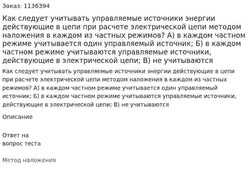 Как следует учитывать управляемые источники энергии действующие в цепи при расчете электрической цепи методом наложения в каждом из частных режимов?  А) в каждом частном режиме учитывается один управляемый источник;  Б) в каждом частном режиме учитываются управляемые источники, действующие в электрической цепи;  В) не учитываются 