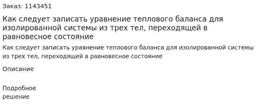 Как следует записать уравнение теплового баланса для изолированной системы из трех тел, переходящей в равновесное состояние 