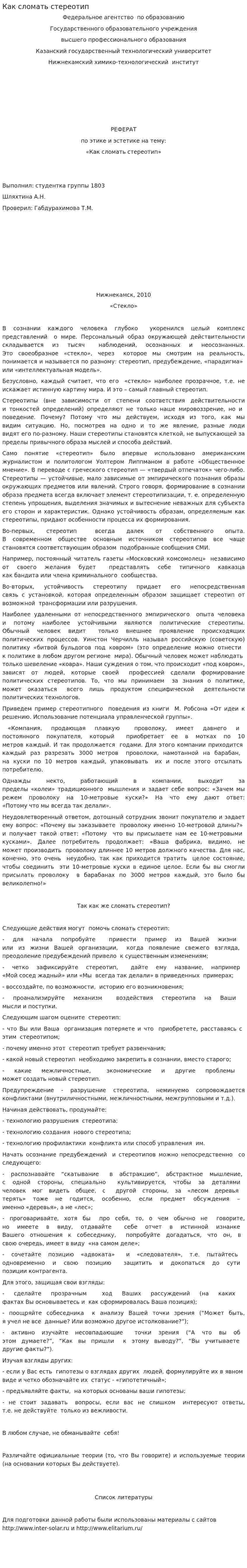 Как сломать стереотип