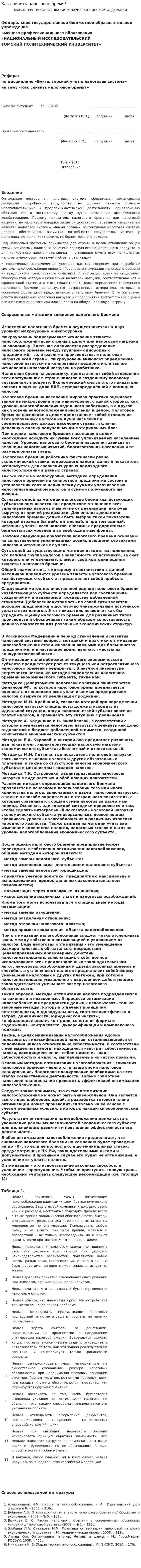 Как снизить налоговое бремя?