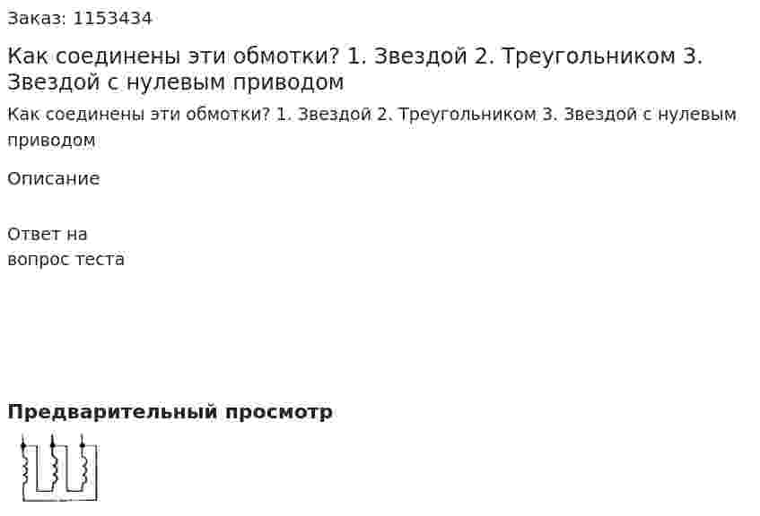 Как соединены эти обмотки? 1. Звездой 2. Треугольником 3. Звездой с нулевым приводом  