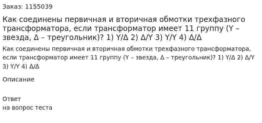 Как соединены первичная и вторичная обмотки трехфазного трансформатора, если трансформатор имеет 11 группу (Y – звезда, Δ – треугольник)? 1) Y/Δ 2) Δ/Y 3) Y/Y 4) Δ/Δ 