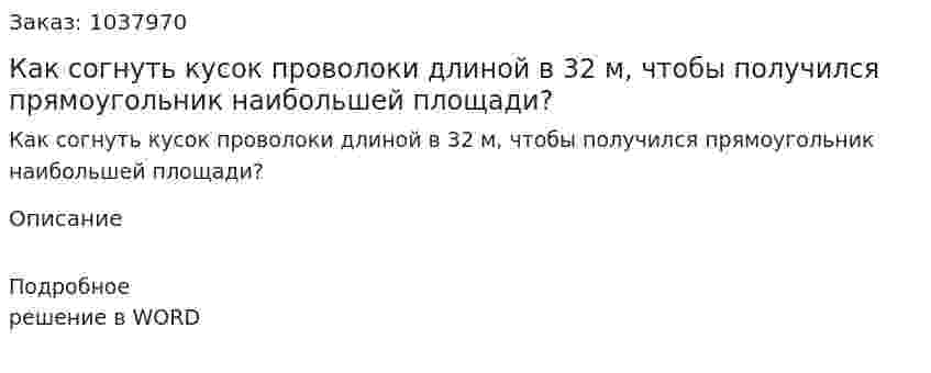 Как согнуть кусок проволоки длиной в 32 м, чтобы получился прямоугольник наибольшей площади? 